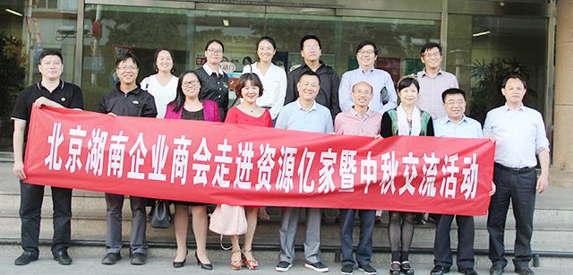 团圆月 湘商情  ——北京湖南企业商会走进资源豪利777暨中秋互换活动