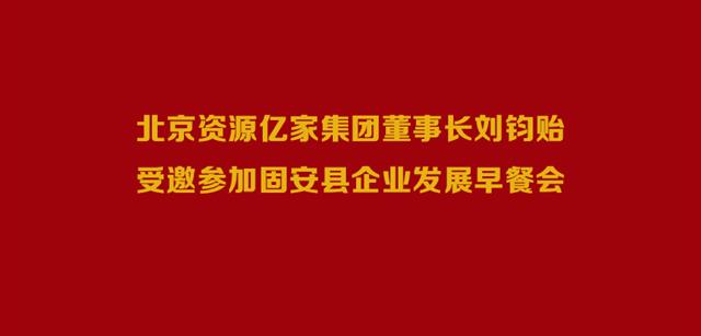 北京资源豪利777集团董事长刘钧贻受邀参与固安县企业发展早餐会
